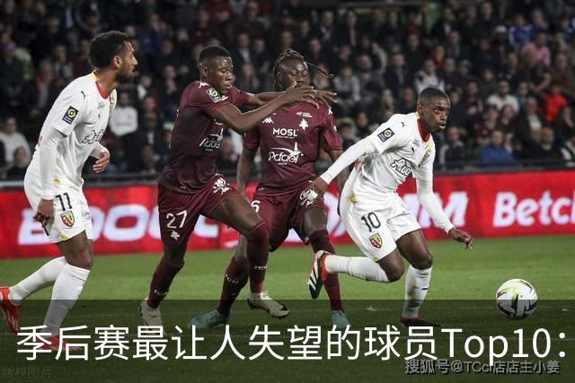季后赛最让人失望的球员Top10：福克斯引争论 杜伦身价恐遭滑铁卢